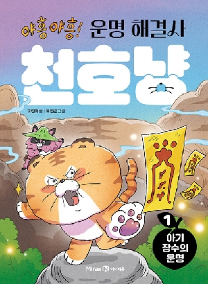 야흥 야흥 운명 해결사 천호냥 1