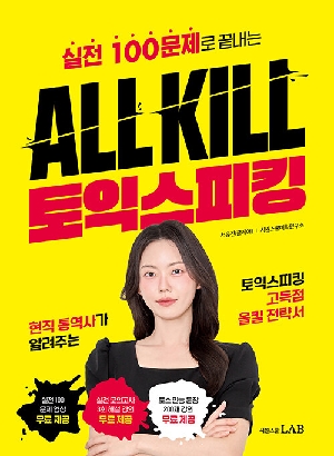 ALL KILL 토익스피킹