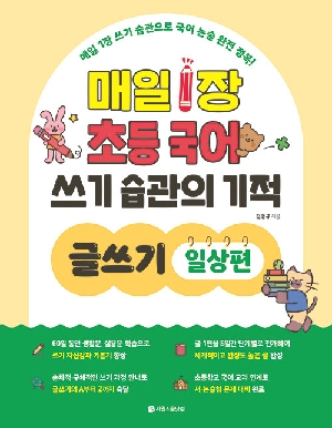 매일 1장 초등 국어 쓰기 습관의 기적 글쓰기 일상편