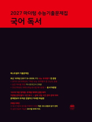 2027 마더텅 수능기출문제집 국어 독서