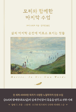 모리와 함께한 마지막 수업