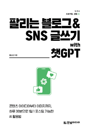 팔리는 블로그 & SNS 글쓰기 WITH 챗 GPT