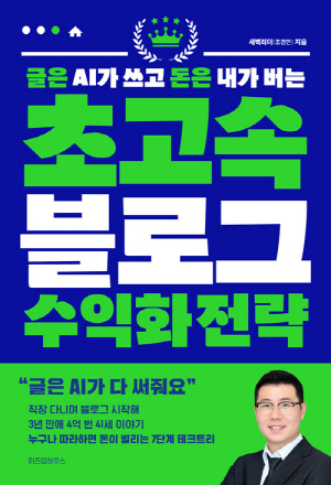 초고속 블로그 수익화 전략-글은 AI가 쓰고 돈은 내가 버는-