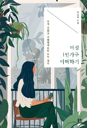 여성 1인가구 이해하기