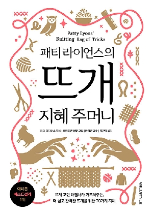 패티 라이선스의 뜨개 지혜 주머니
