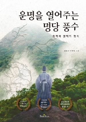 운명을 열어주는 명당 풍수-음택과 양택의 정석-