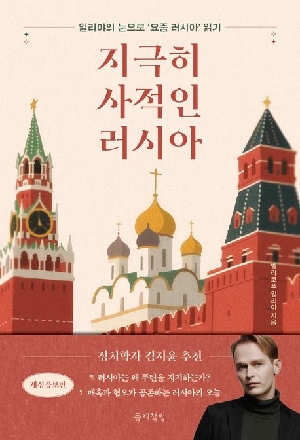 지극히 사적인 러시아