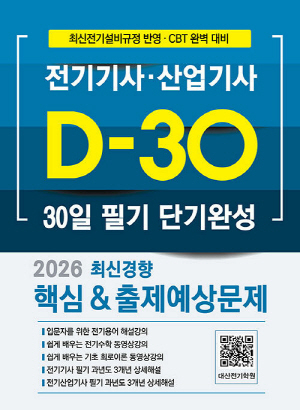 2026 D-30 전기기사 전기산업기사 30일 단기완성 필기
