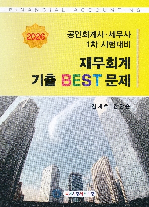 2026 재무회계 기출 BEST 문제-공인회계사 세무사 1차 시험대비-