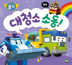 로보카 폴리 대청소 소동 절약