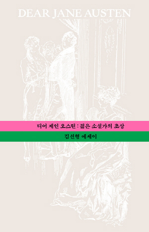 디어 제인 오스틴 젊은 소설가의 초상