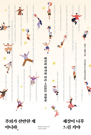 주의가 산만한 게 아니라 세상이 너무 느린 거야-바클리 박사의 어른 ADHD 처방전-