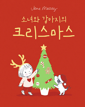소녀와 강아지의 크리스마스