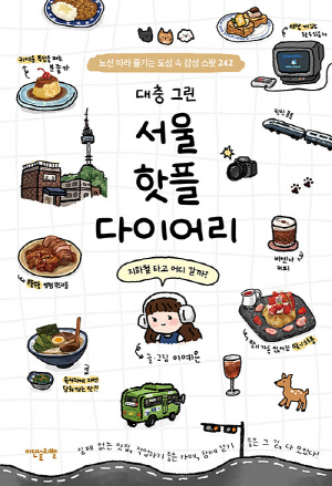 대충 그린 서울 핫플 다이어리