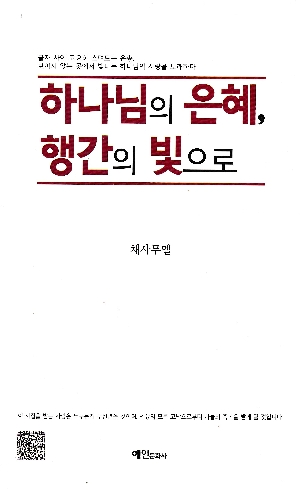 하나님의 은혜 행간의 빛으로