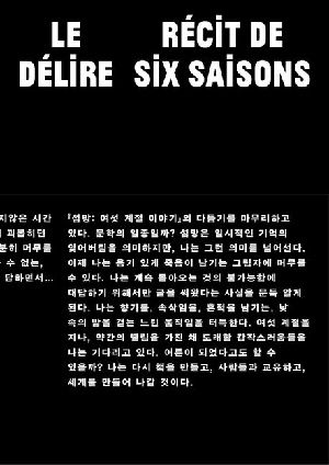 섬망-여섯 계절 이야기-