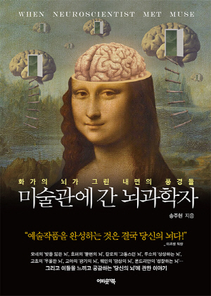 미술관에 간 뇌과학자