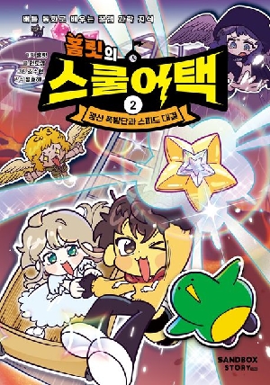 홀릿의 스쿨어택 2 광산 폭발단과 스피드 대결