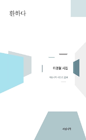 환하다