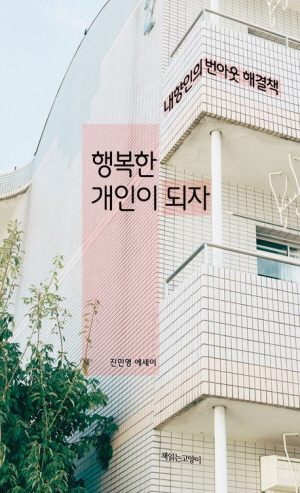 행복한 개인이 되자