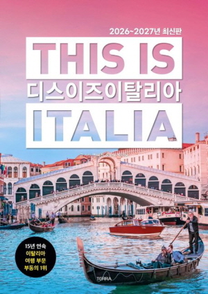 디스 이즈 이탈리아 (2026 ~ 2027년 최신판)