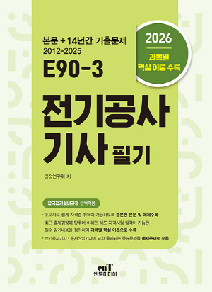 2026 E90-3 전기공사기사 필기