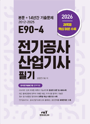 2026 E90-4 전기공사산업기사 필기