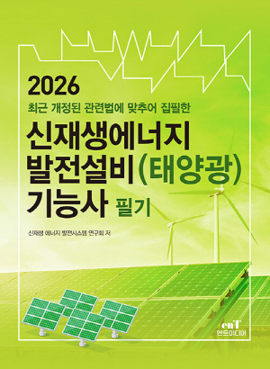 2026 신재생에너지발전설비 태양광 기능사 필기