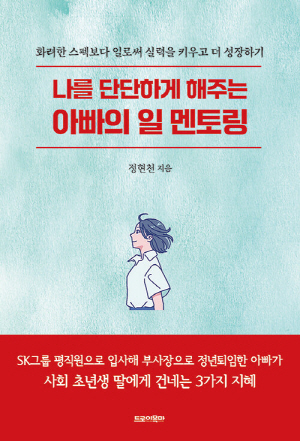 나를 단단하게 해주는 아빠의 일 멘토링