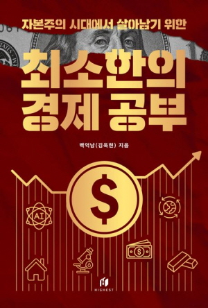 자본주의 시대에서 살아남기 위한 최소한의 경제 공부