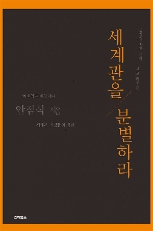 세계관을 분별하라 (개정판)