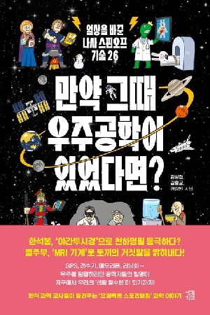 만약 그때 우주공학이 있었다면?