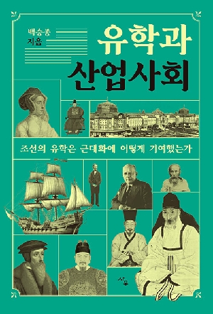 유학과 산업사회