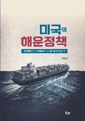 미국의 해운청책