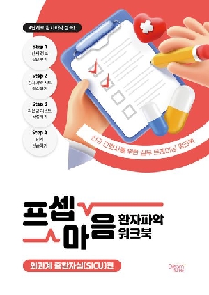 프셉마음 환자파악 워크북: 외과계 중환자실 SICU 편