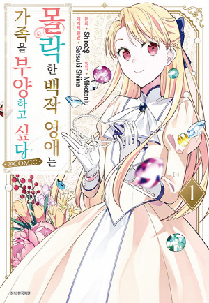 몰락한 백작 영애는 가족을 부양하고 싶다 1