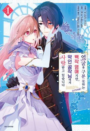얼굴을 구분 못하는 백작영애지만 악인 공작님에게 사랑받고 있습니다 1