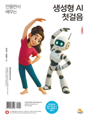 만들면서 배우는 생성형 AI 첫걸음 (개정판)