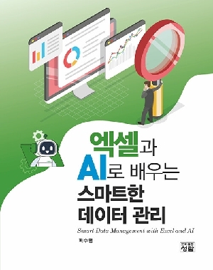 엑셀과 AI로 배우는 스마트한 데이터 관리