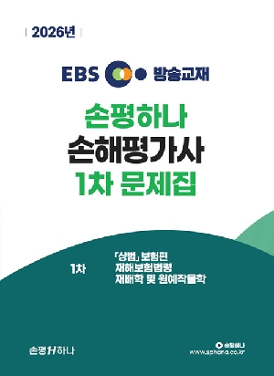 2026 EBS 손해평가사 1차 문제집