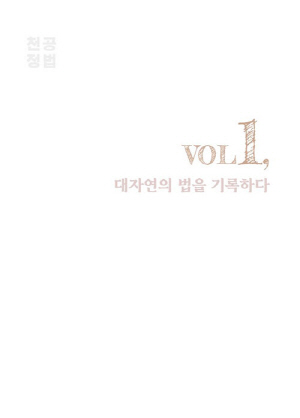 정법도록 1 대자연의 법을 기록하다