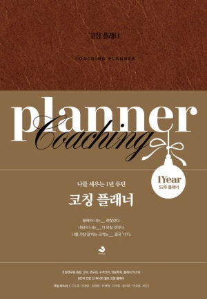코칭 플래너-나를 세우는 1년 루틴-