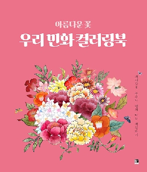아름다운 꽃 우리 민화 컬러링북