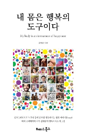 내 몸은 행복의 도구이다