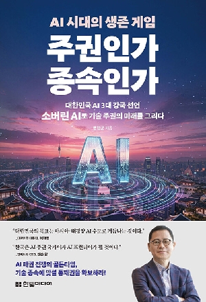 주권인가 종속인가-AI 시대의 생존 게임-