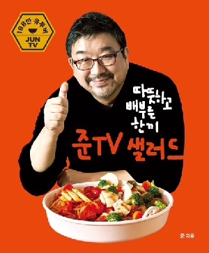따뜻하고 배부른 한끼 준TV 샐러드
