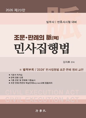 2026 조문 판례의 맥 민사집행법 (전2권)