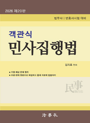 2026 객관식 민사집행법