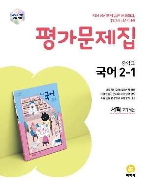 평가문제집 중학교 국어 2-1