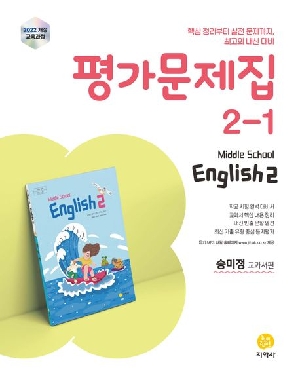 평가문제집 2-1 중학교 영어 2